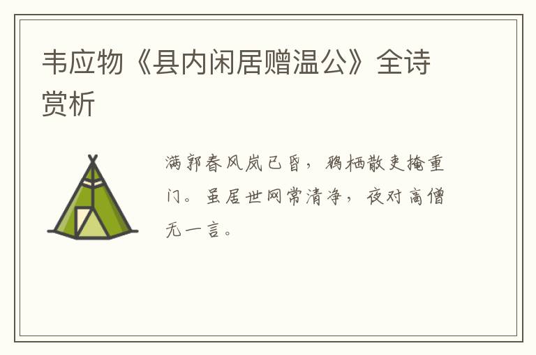  韦应物《县内闲居赠温公》全诗赏析