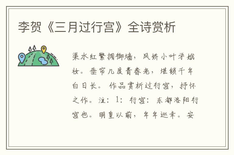  李贺《三月过行宫》全诗赏析