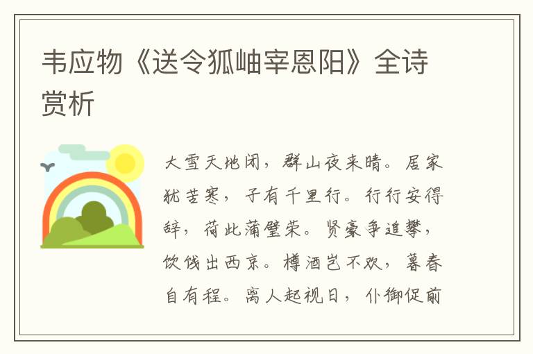  韦应物《送令狐岫宰恩阳》全诗赏析