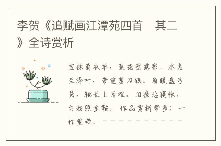  李贺《追赋画江潭苑四首　其二》全诗赏析