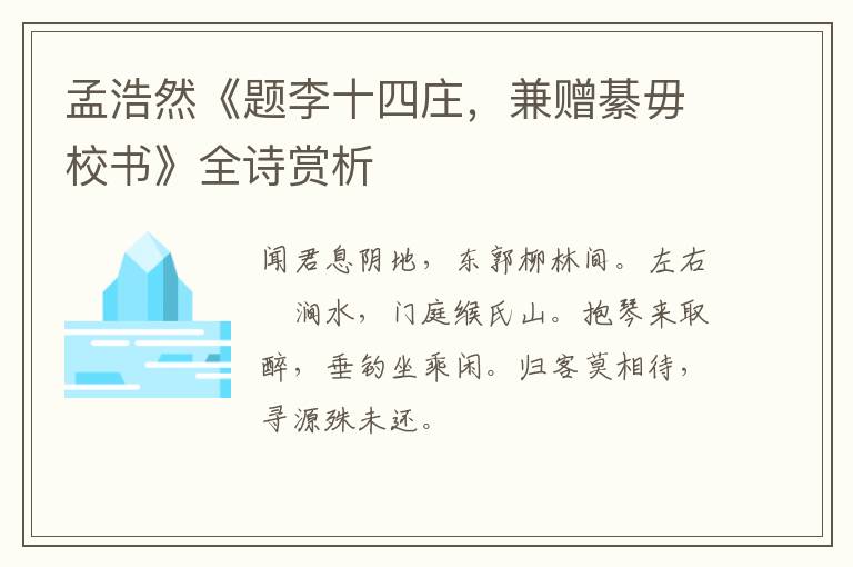  孟浩然《题李十四庄，兼赠綦毋校书》全诗赏析