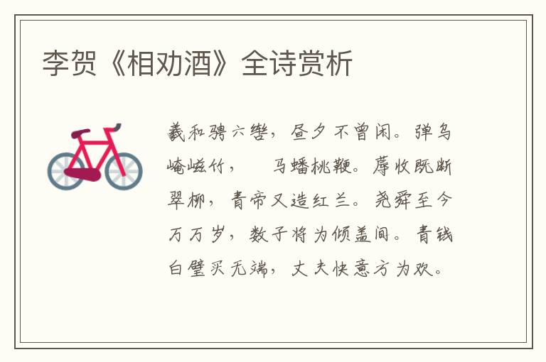  李贺《相劝酒》全诗赏析