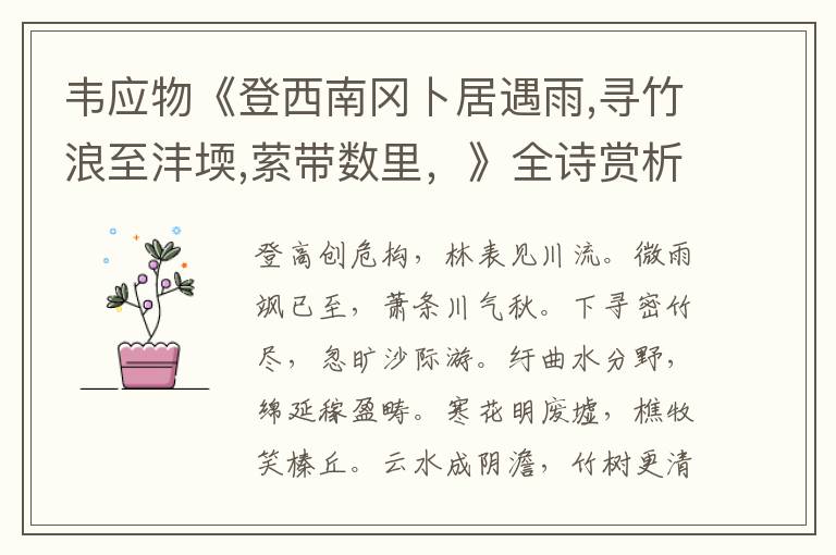  韦应物《登西南冈卜居遇雨,寻竹浪至沣堧,萦带数里，》全诗赏析