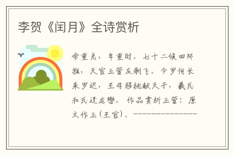  李贺《闰月》全诗赏析