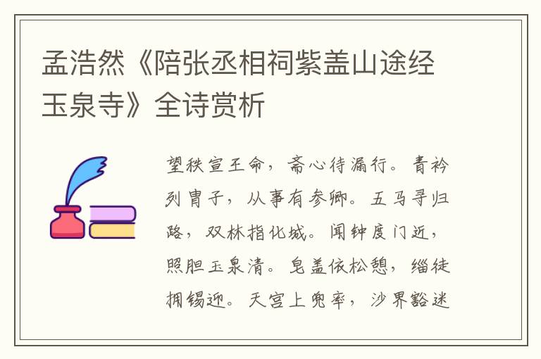  孟浩然《陪张丞相祠紫盖山途经玉泉寺》全诗赏析