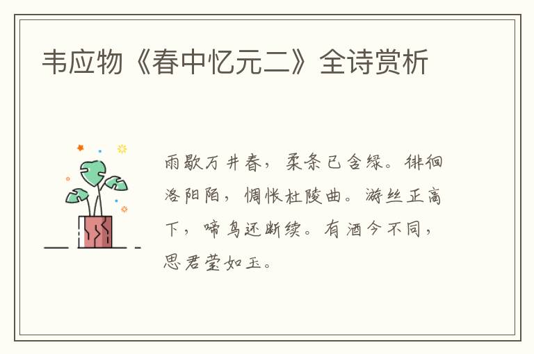  韦应物《春中忆元二》全诗赏析