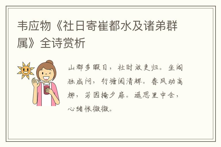  韦应物《社日寄崔都水及诸弟群属》全诗赏析