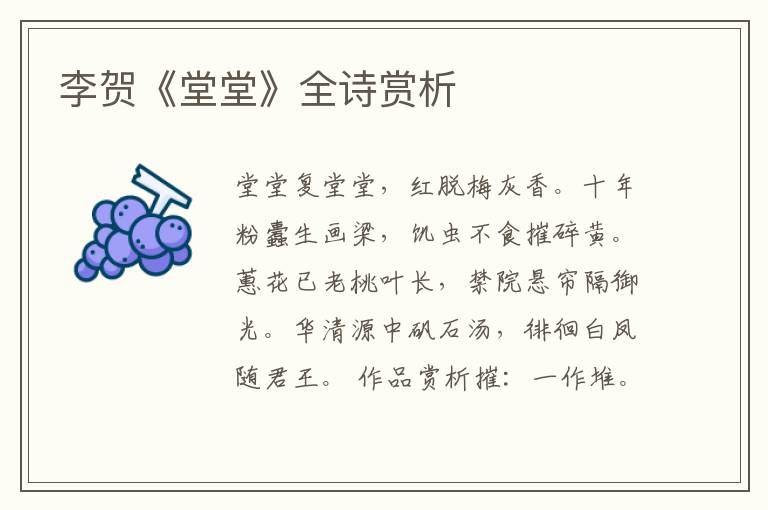  李贺《堂堂》全诗赏析