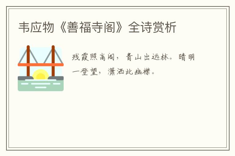  韦应物《善福寺阁》全诗赏析