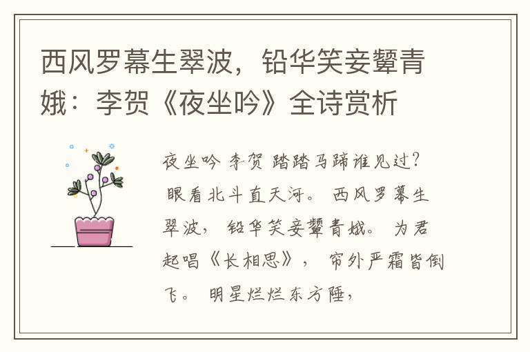  西风罗幕生翠波，铅华笑妾颦青娥：李贺《夜坐吟》全诗赏析