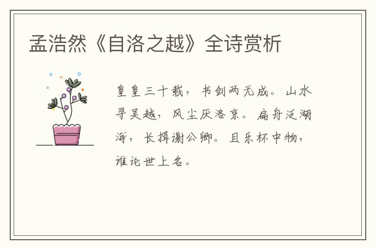 孟浩然《自洛之越》全诗赏析