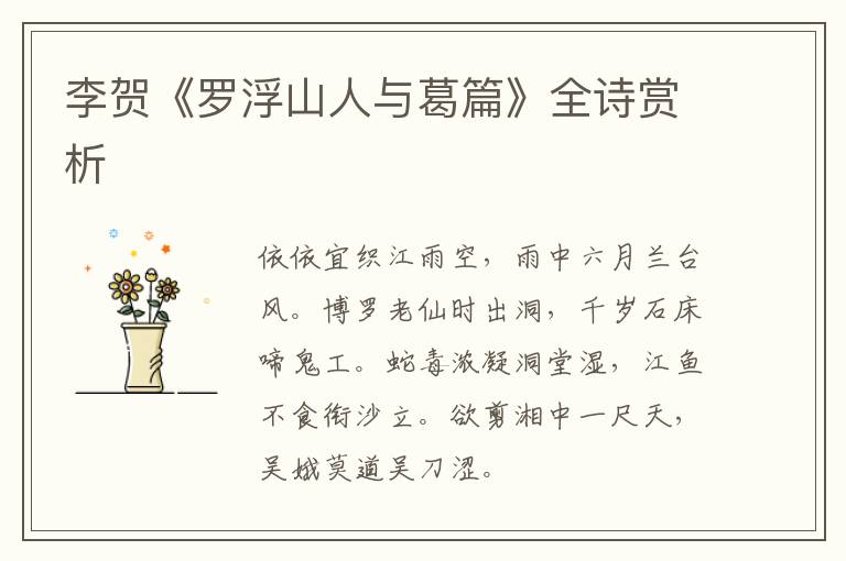  李贺《罗浮山人与葛篇》全诗赏析
