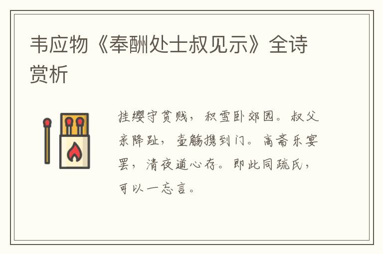  韦应物《奉酬处士叔见示》全诗赏析