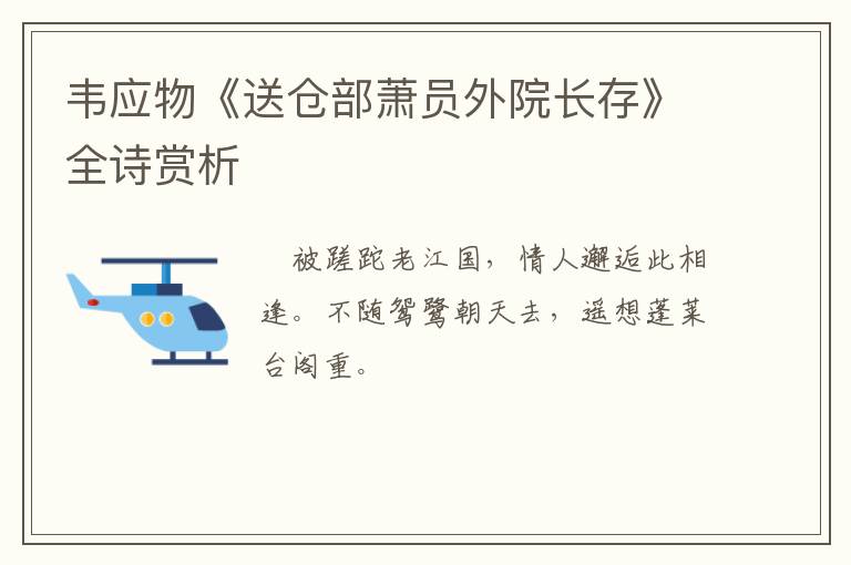  韦应物《送仓部萧员外院长存》全诗赏析