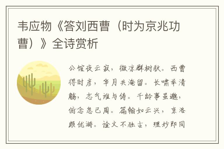  韦应物《答刘西曹（时为京兆功曹）》全诗赏析