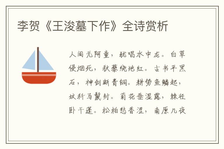  李贺《王浚墓下作》全诗赏析