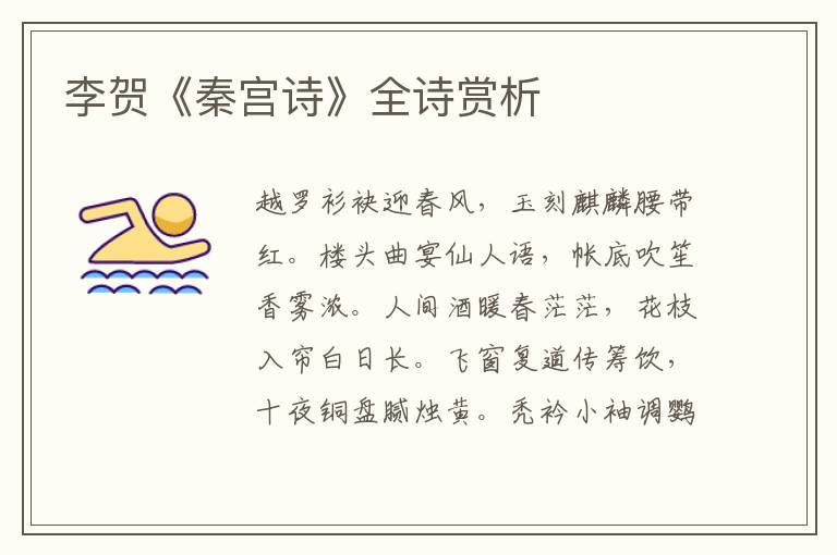  李贺《秦宫诗》全诗赏析