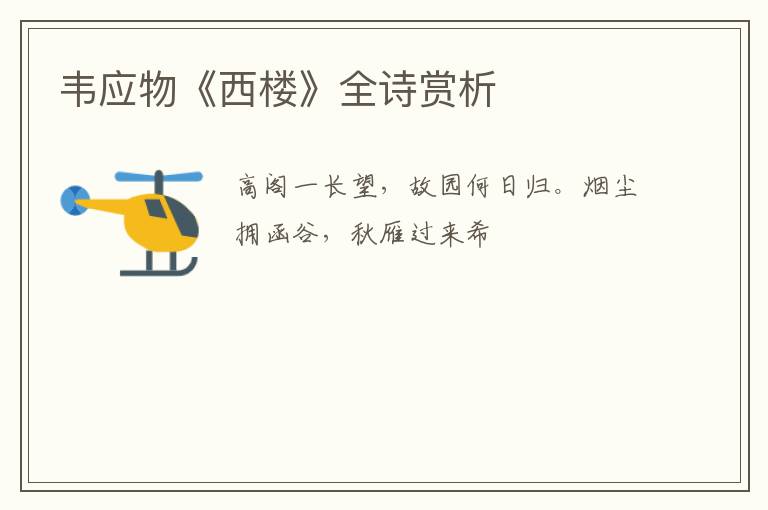  韦应物《西楼》全诗赏析