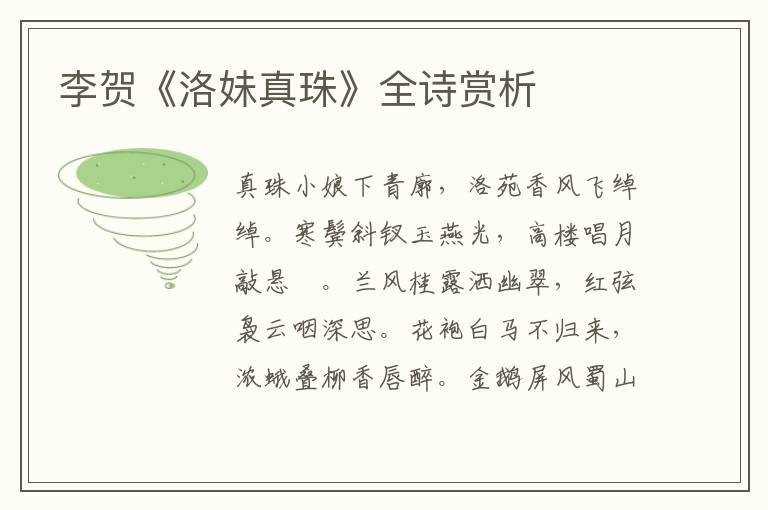  李贺《洛妹真珠》全诗赏析