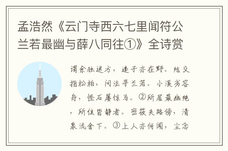  孟浩然《云门寺西六七里闻符公兰若最幽与薛八同往①》全诗赏析