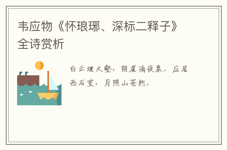  韦应物《怀琅琊、深标二释子》全诗赏析