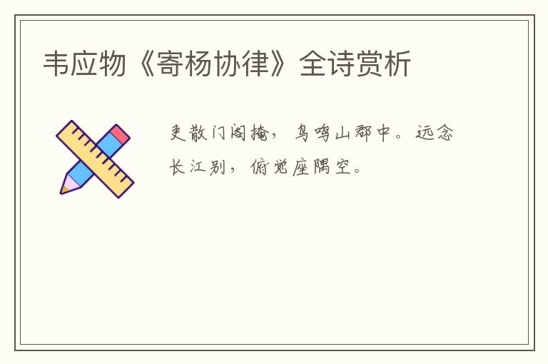  韦应物《寄杨协律》全诗赏析