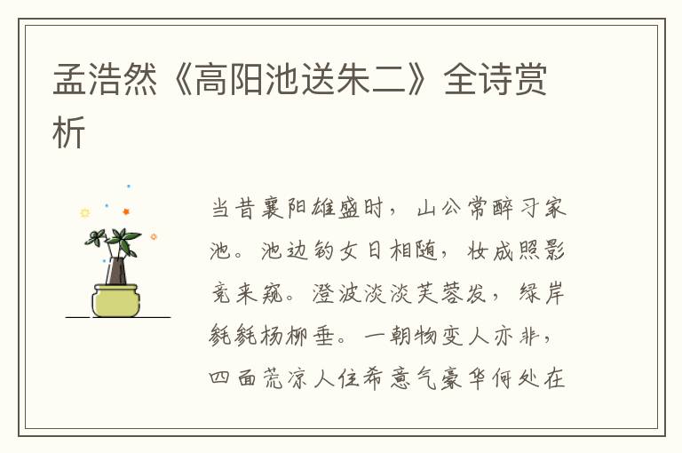  孟浩然《高阳池送朱二》全诗赏析
