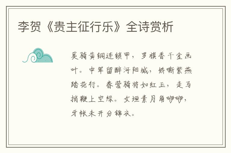  李贺《贵主征行乐》全诗赏析