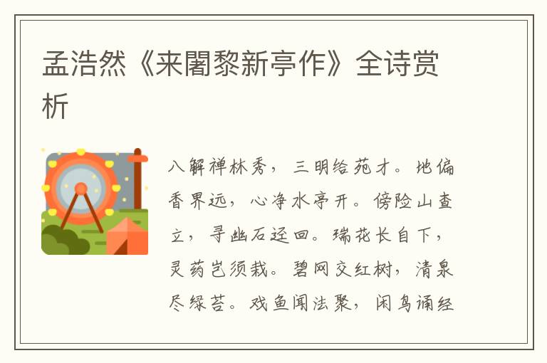  孟浩然《来闍黎新亭作》全诗赏析
