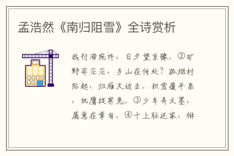  孟浩然《南归阻雪》全诗赏析