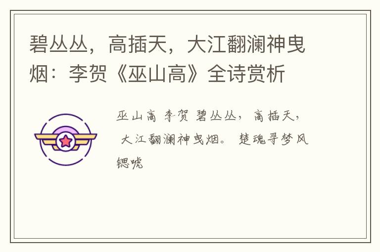  碧丛丛，高插天，大江翻澜神曳烟：李贺《巫山高》全诗赏析