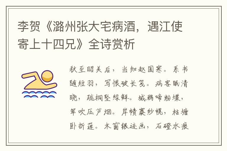  李贺《潞州张大宅病酒，遇江使寄上十四兄》全诗赏析