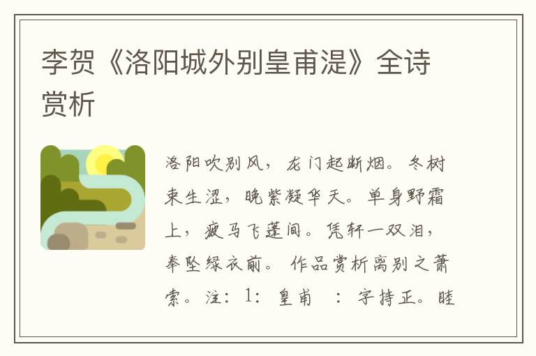 李贺《洛阳城外别皇甫湜》全诗赏析