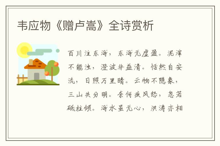  韦应物《赠卢嵩》全诗赏析