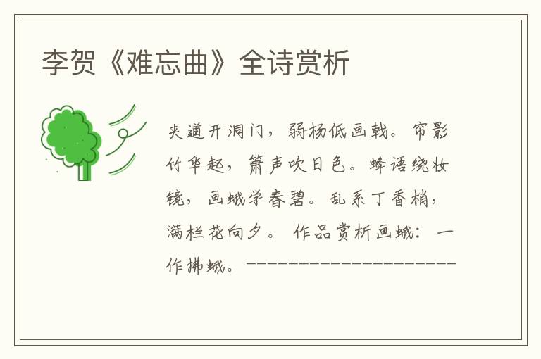  李贺《难忘曲》全诗赏析