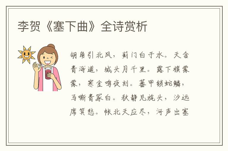  李贺《塞下曲》全诗赏析