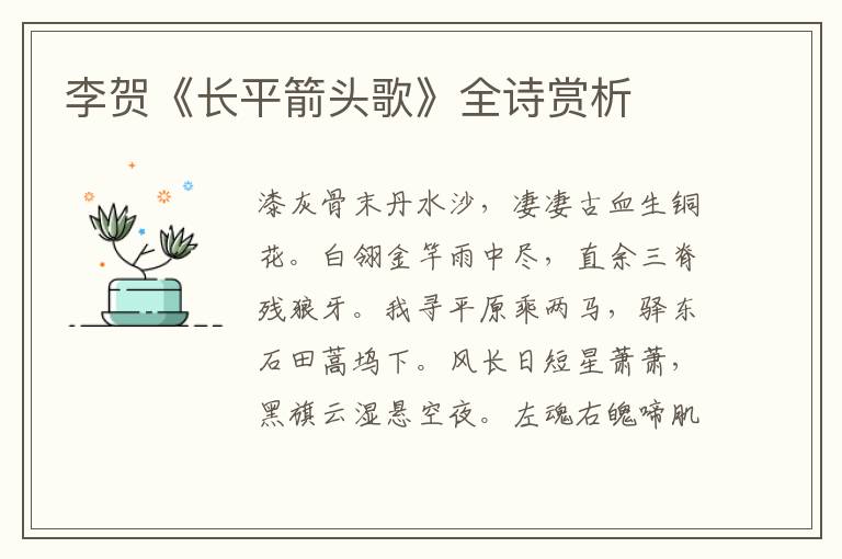  李贺《长平箭头歌》全诗赏析