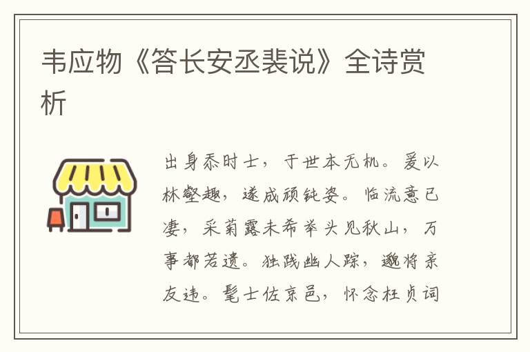  韦应物《答长安丞裴说》全诗赏析