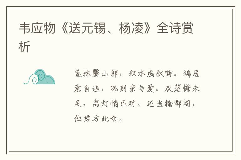  韦应物《送元锡、杨凌》全诗赏析