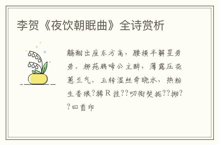  李贺《夜饮朝眠曲》全诗赏析