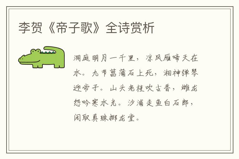  李贺《帝子歌》全诗赏析