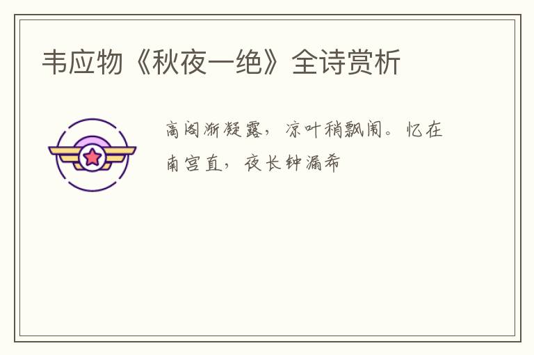  韦应物《秋夜一绝》全诗赏析