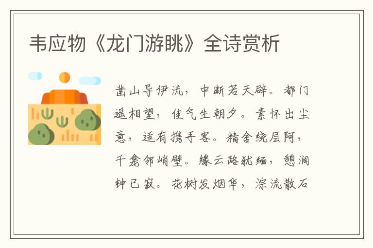  韦应物《龙门游眺》全诗赏析