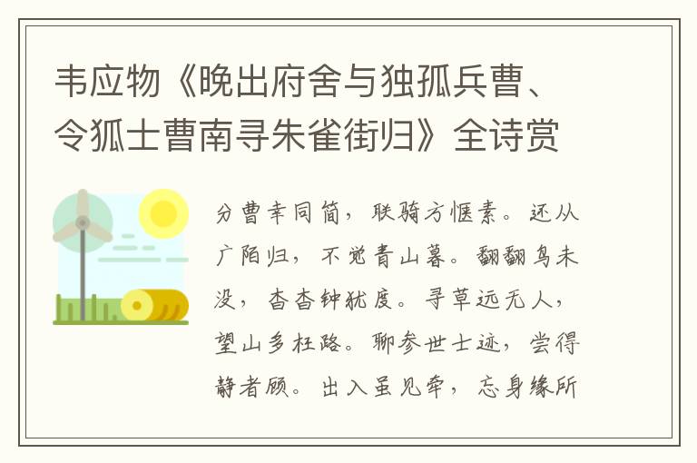  韦应物《晚出府舍与独孤兵曹、令狐士曹南寻朱雀街归》全诗赏析