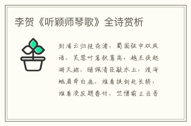  李贺《听颖师琴歌》全诗赏析