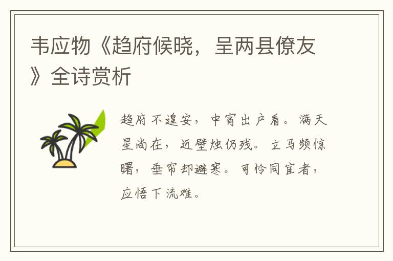  韦应物《趋府候晓，呈两县僚友》全诗赏析