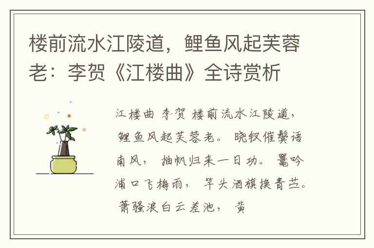  楼前流水江陵道，鲤鱼风起芙蓉老：李贺《江楼曲》全诗赏析