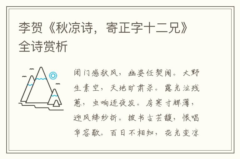  李贺《秋凉诗，寄正字十二兄》全诗赏析