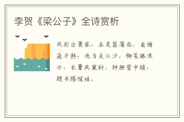  李贺《梁公子》全诗赏析