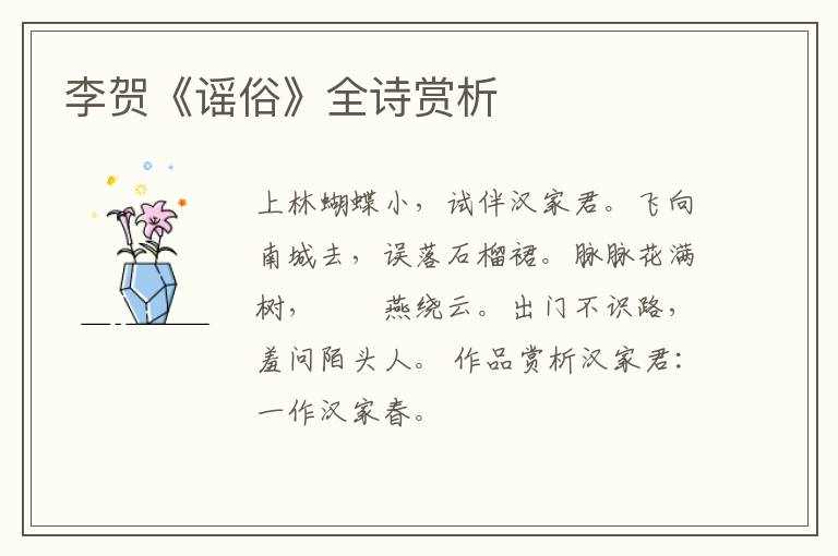  李贺《谣俗》全诗赏析